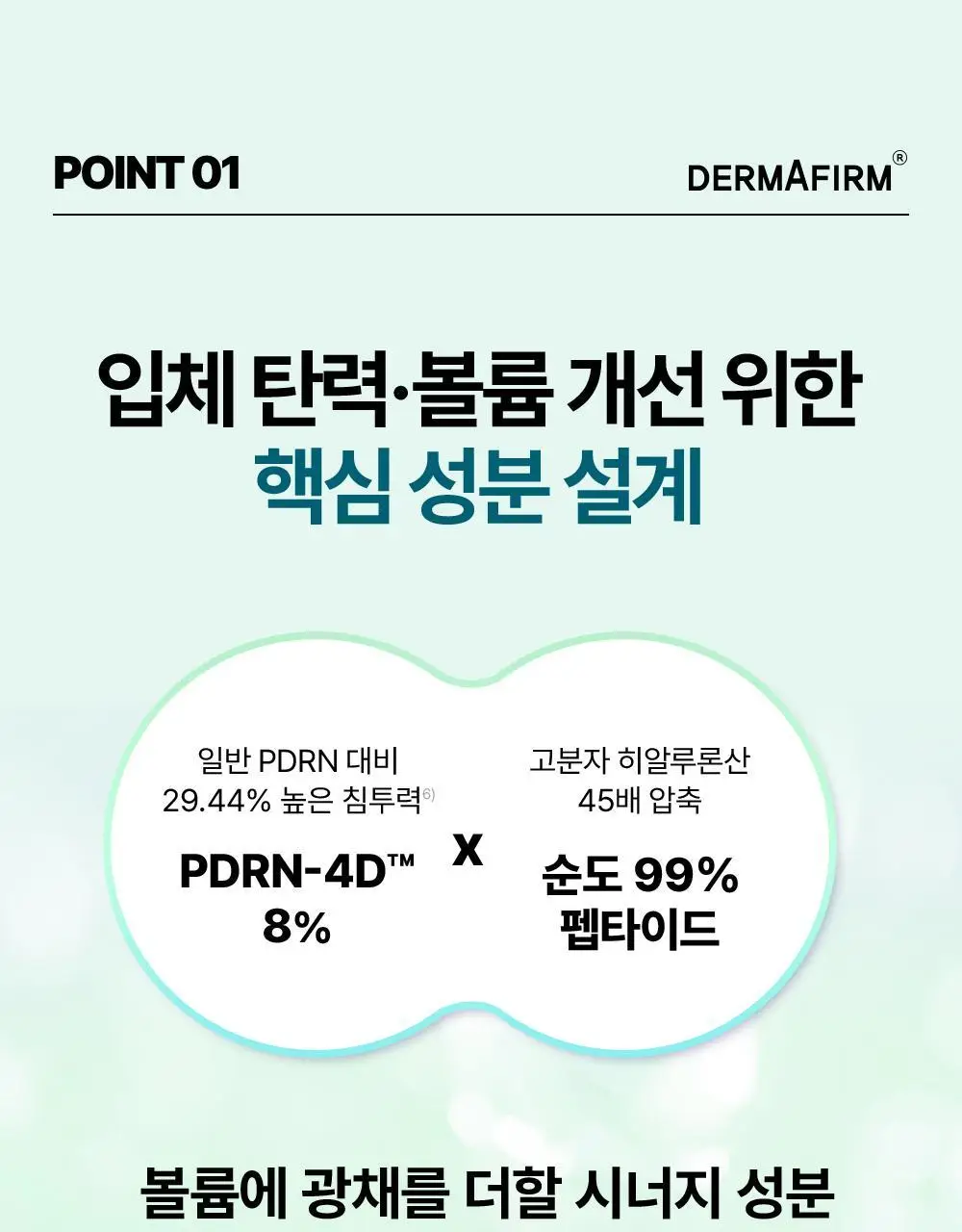 [휴닝카이PICK/피부볼륨] 더마펌 펩트올로지 부스팅 앰플 PDRN 30ml 기획 (+30ml 리필) 상세페이지 23